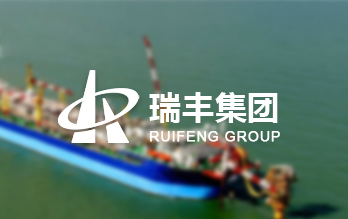 山東瑞豐集團(tuán)